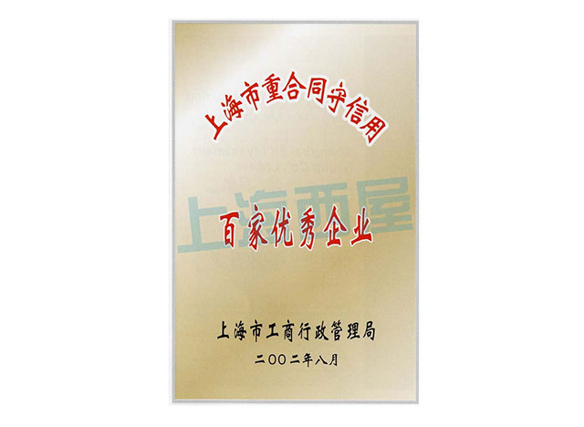 上海百家優秀企業證書